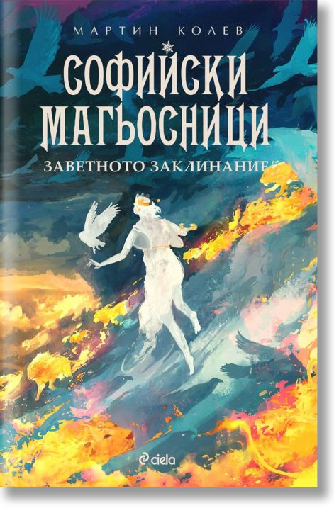 Софийски магьосници, книга 4: Заветното заклинание