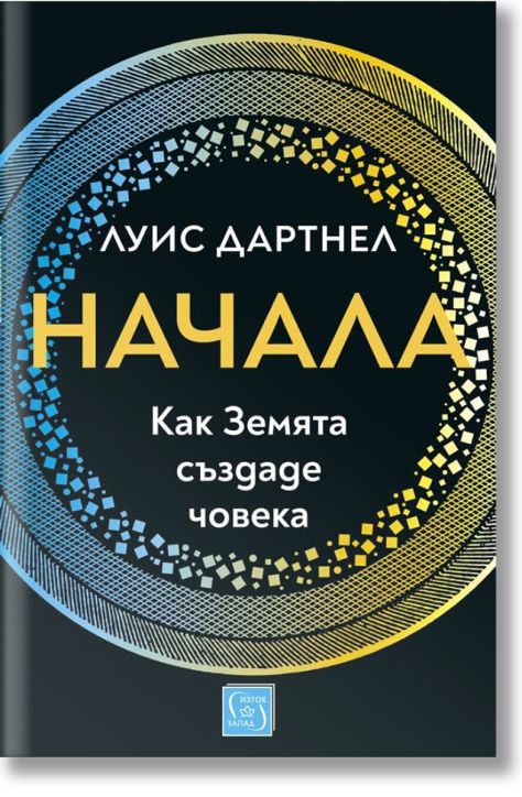Начала: Как Земята създаде човека, твърди корици