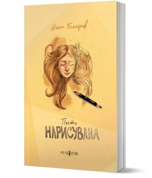 Почти нарисувана
