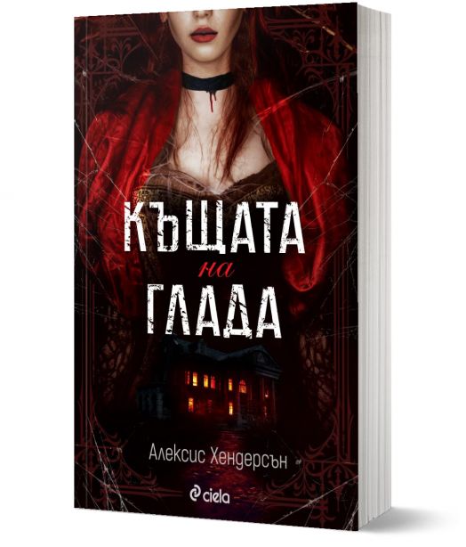 Къщата на глада