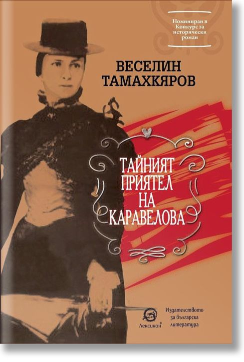 Тайният приятел на Каравелова