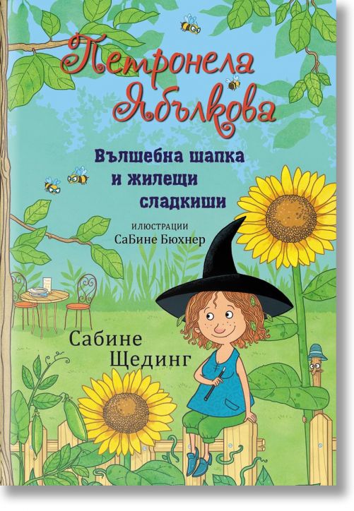 Петронела Ябълкова: Вълшебна шапка и жилещи сладкиши