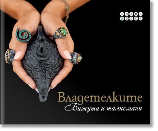 Владетелките