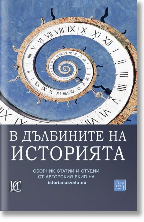 В дълбините на историята
