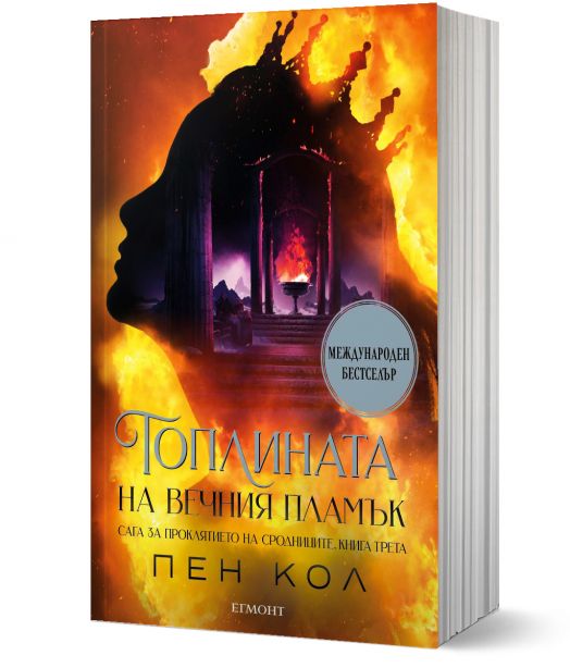 Сага за проклятието на сродниците, книга 3: Топлината на вечния пламък