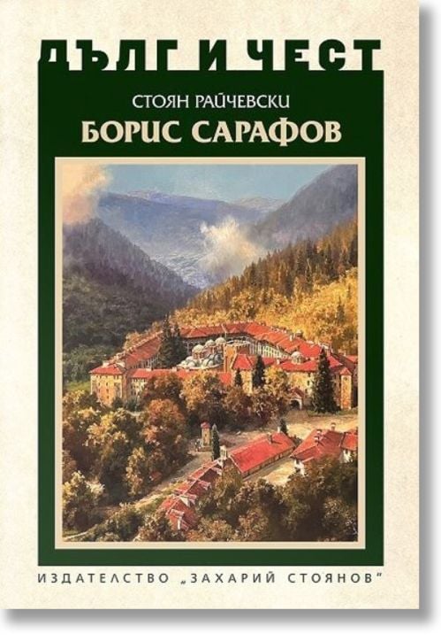 Дълг и чест: Борис Сарафов