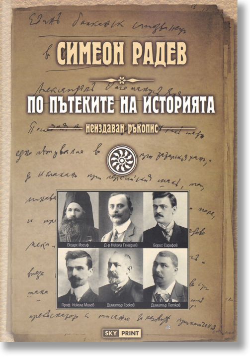 По пътеките на историята