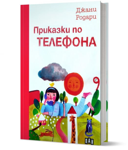 Приказки по телефона, твърди корици