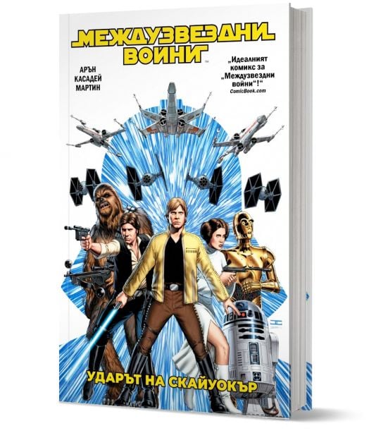 Междузвездни войни, том 1: Ударът на Скайуокър