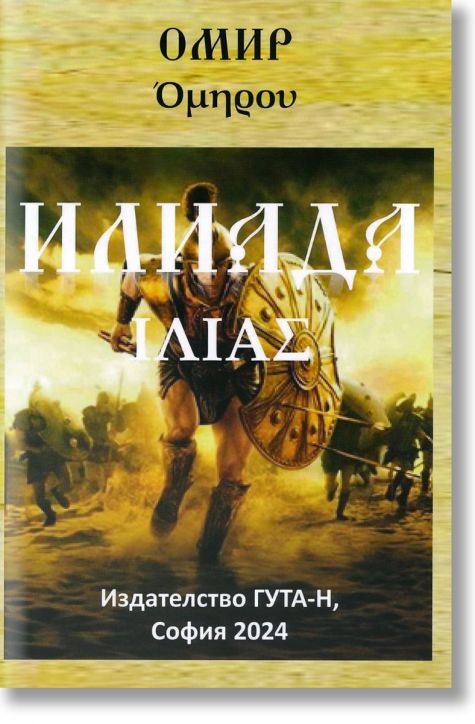 Илиада