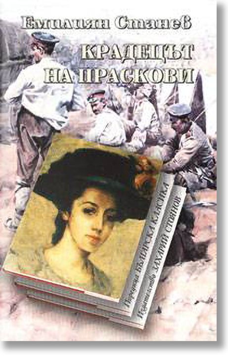 Крадецът на праскови