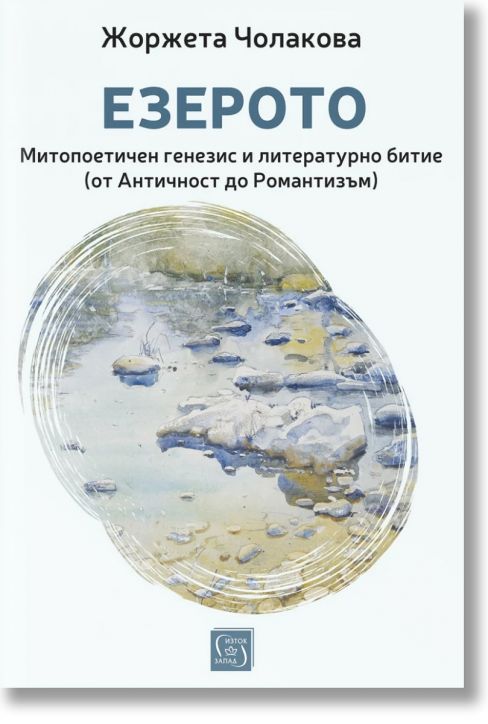 Езерото. Митопоетичен генезис и литературно битие (от Античност до Романтизъм)
