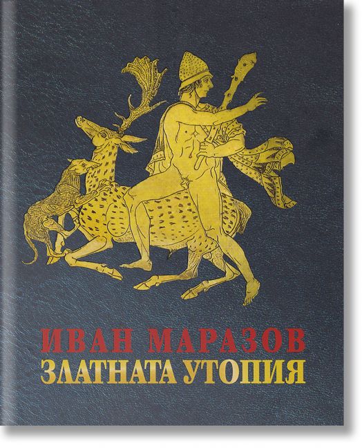 Златната утопия