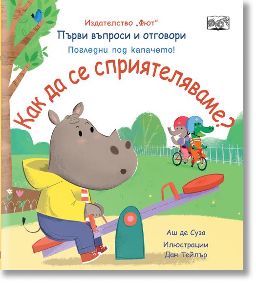 Първи въпроси и отговори: Kак да се сприятеляваме?