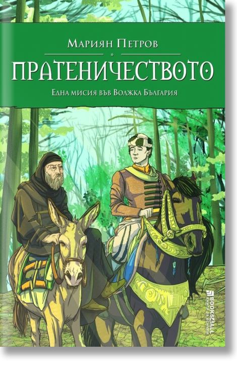 Пратеничеството. Една мисия във Волжка България
