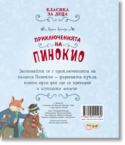 Класика за деца: Приключенията на Пинокио