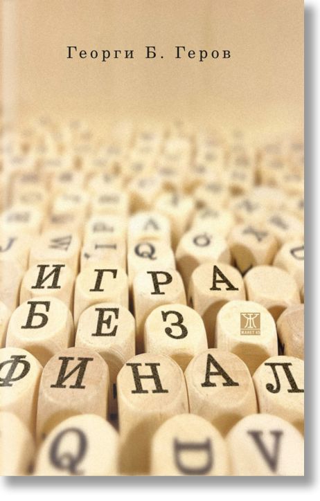 Игра без финал