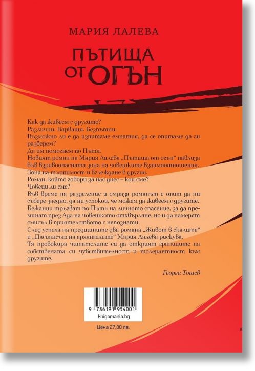 Пътища от огън, твърда корица