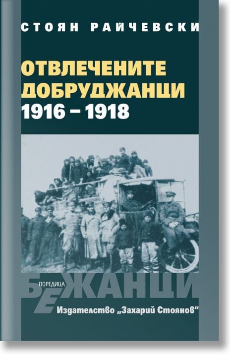 Отвлечените добруджанци - 1916 - 1918 , твърди корици