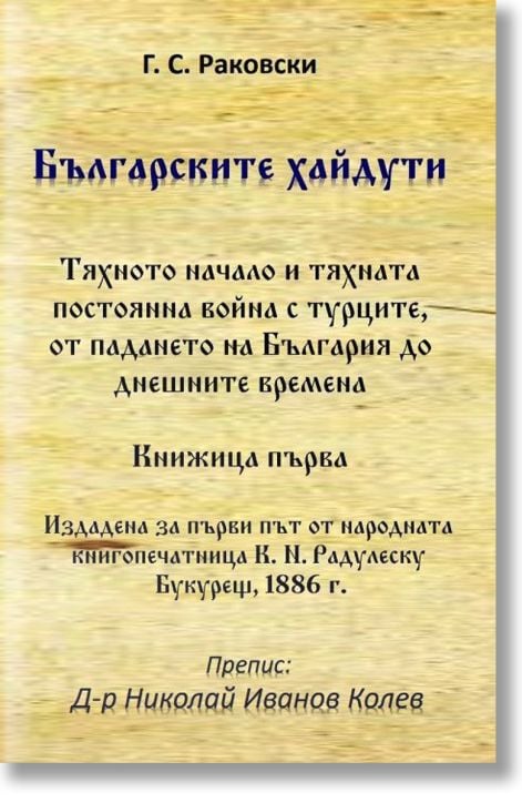 Българските хайдути, книжица 1