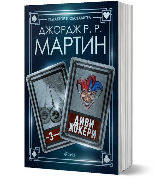 Жокери, книга 3: Диви жокери