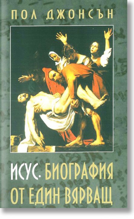 Исус. Биография от един вярващ
