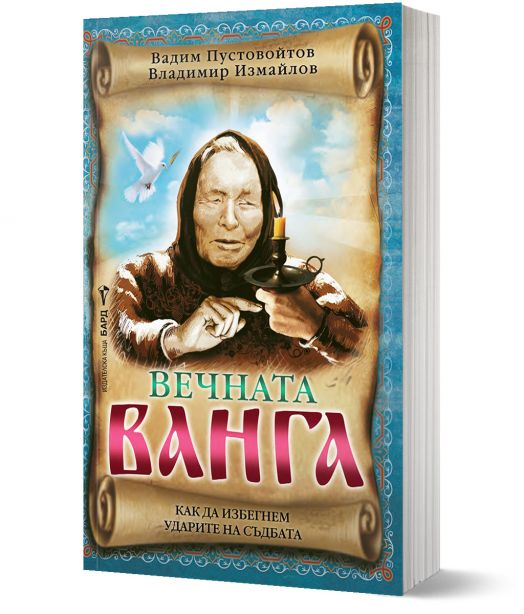 Вечната Ванга. Как да избегнем ударите на съдбата