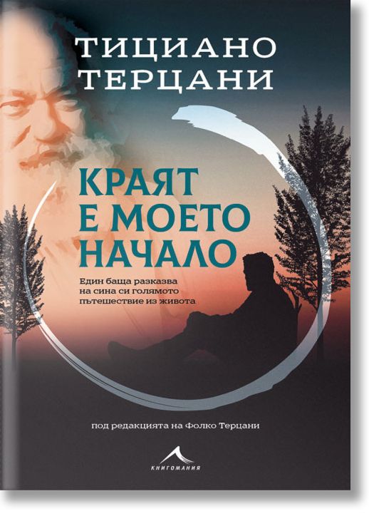 Краят е моето начало