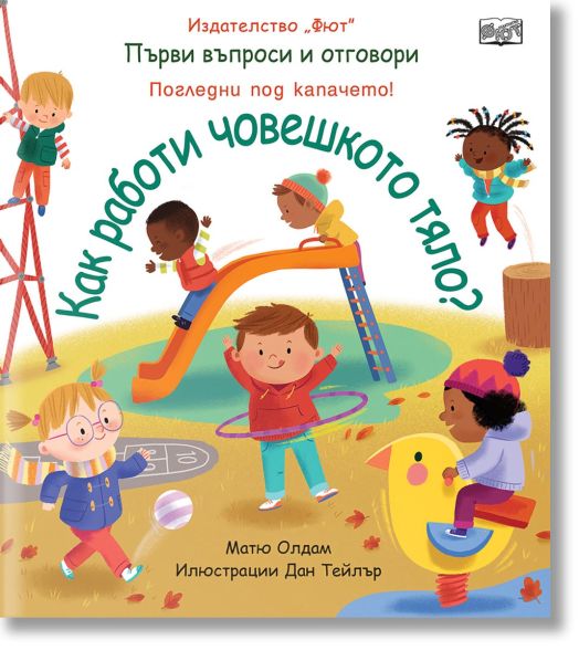 Първи въпроси и отговори: Как работи човешкото тяло