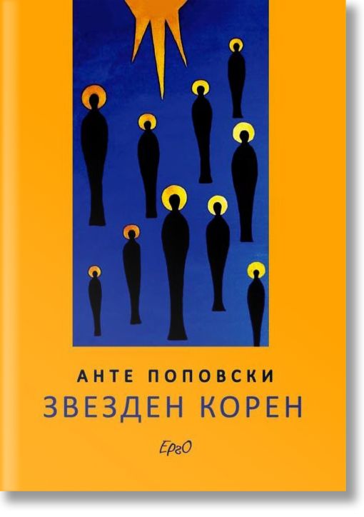 Звезден корен