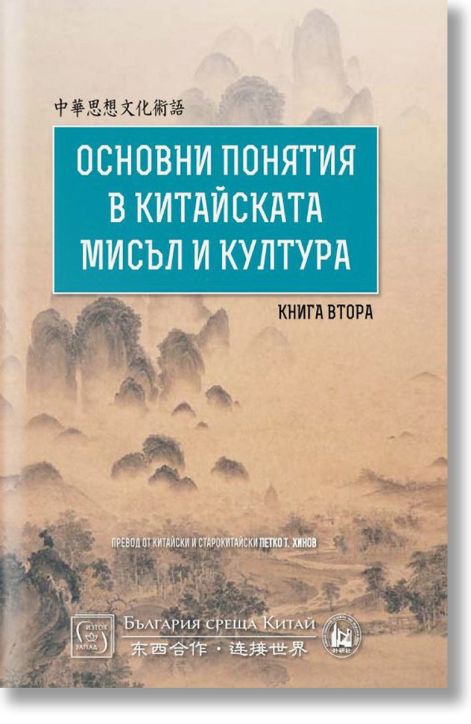 Основни понятия в китайската мисъл и култура, книга 2