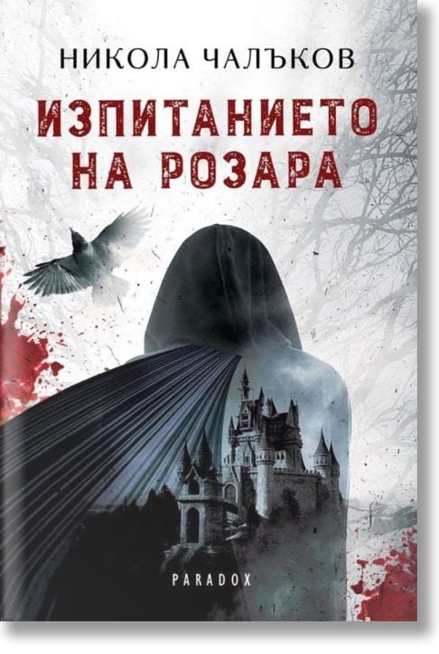 Изпитанието на Розара