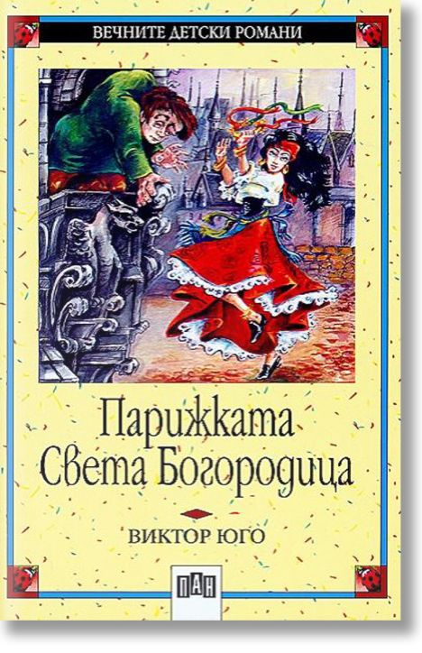 Парижката Света Богородица