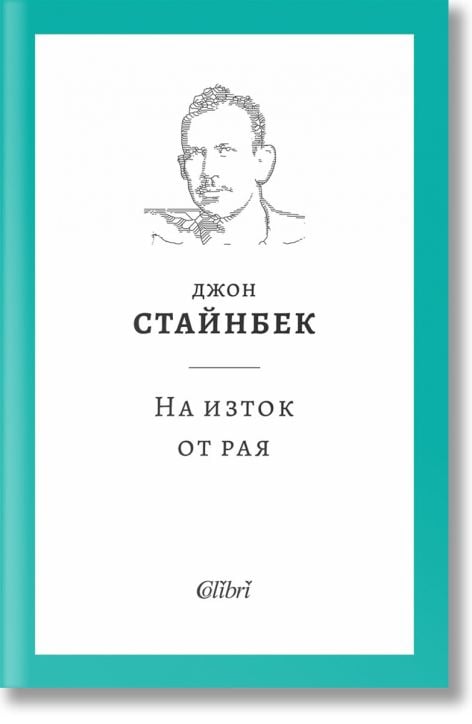 На изток от рая, твърди корици