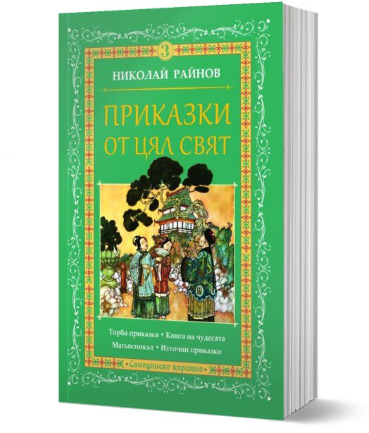 Приказки от цял свят, том 3