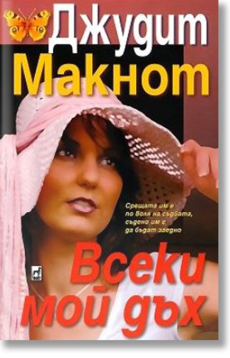 Всеки мой дъх