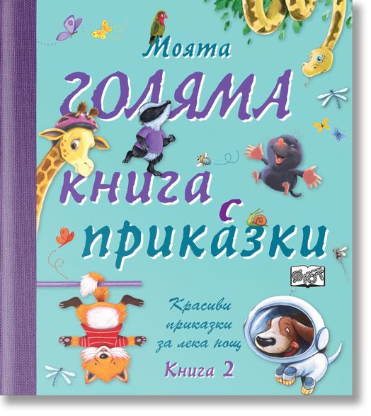 Моята голяма книга с приказки книга 2