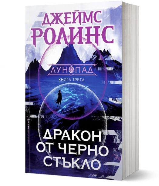 Лунопад, книга 3: Дракон от черно стъкло
