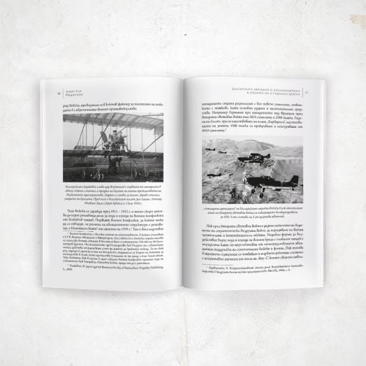 Българската авиация и космонавтика в епохата на Студената война