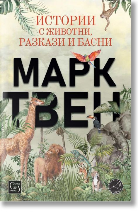 Истории с животни, разкази и басни