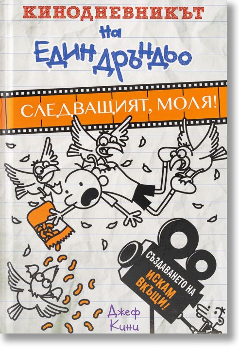 Кинодневникът на един Дръндьо: Следващият, моля!