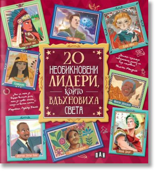 20 необикновени лидери, които вдъхновиха света