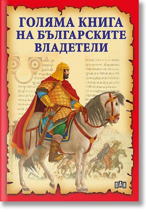 Голяма книга на българските владетели