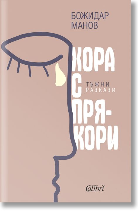 Хора с прякори. Тъжни разкази