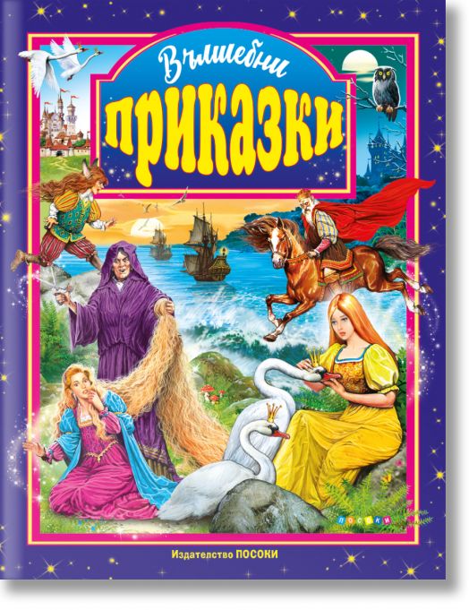 Вълшебни приказки (Посоки)