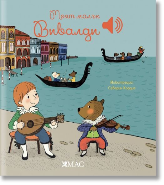 Моят малък Вивалди