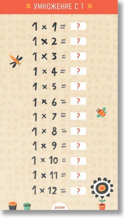 Забавна таблица за умножение