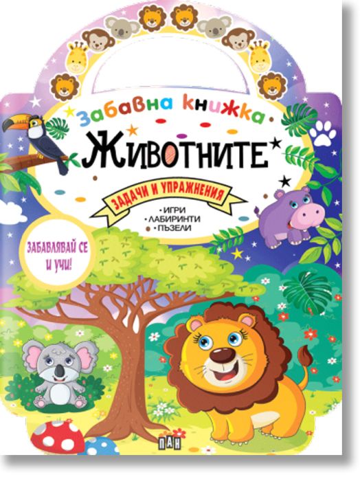 Забавна книжка с животните