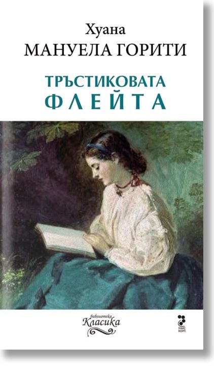 Тръстиковата флейта