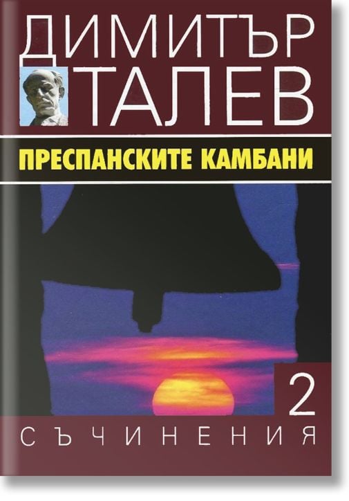 Димитър Талев, том 2: Преспанските камбани